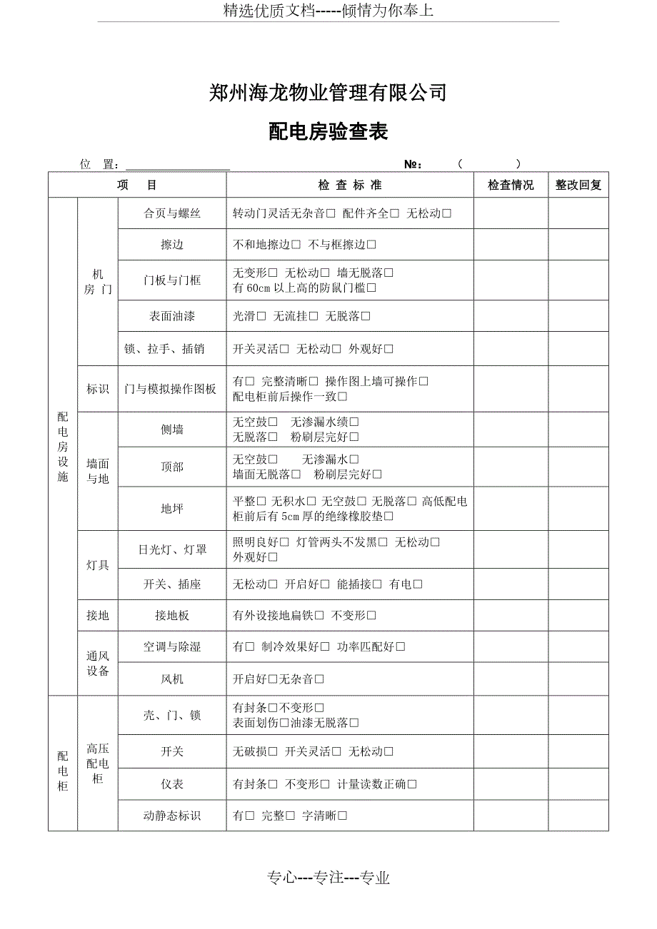 公共区域承接查验表单共34页.doc_第1页