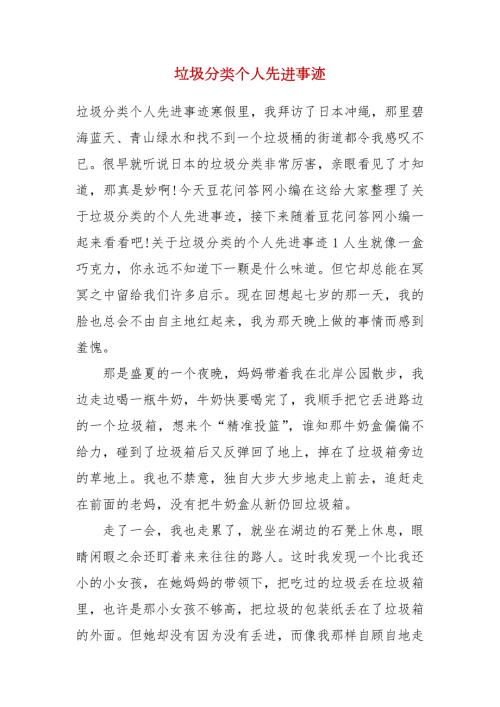 垃圾分类个人先进事迹.docx