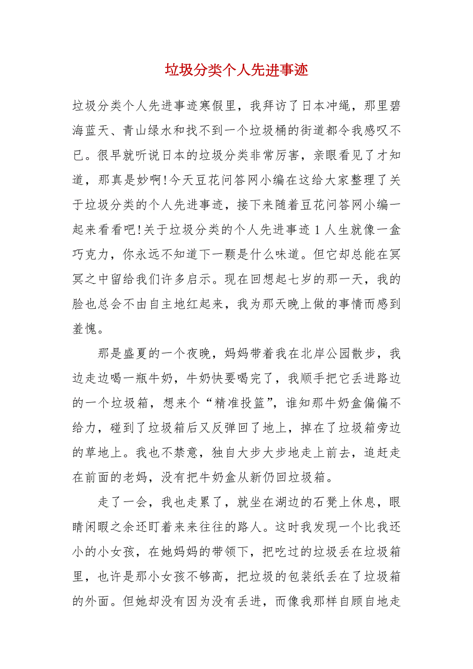垃圾分类个人先进事迹.docx_第1页