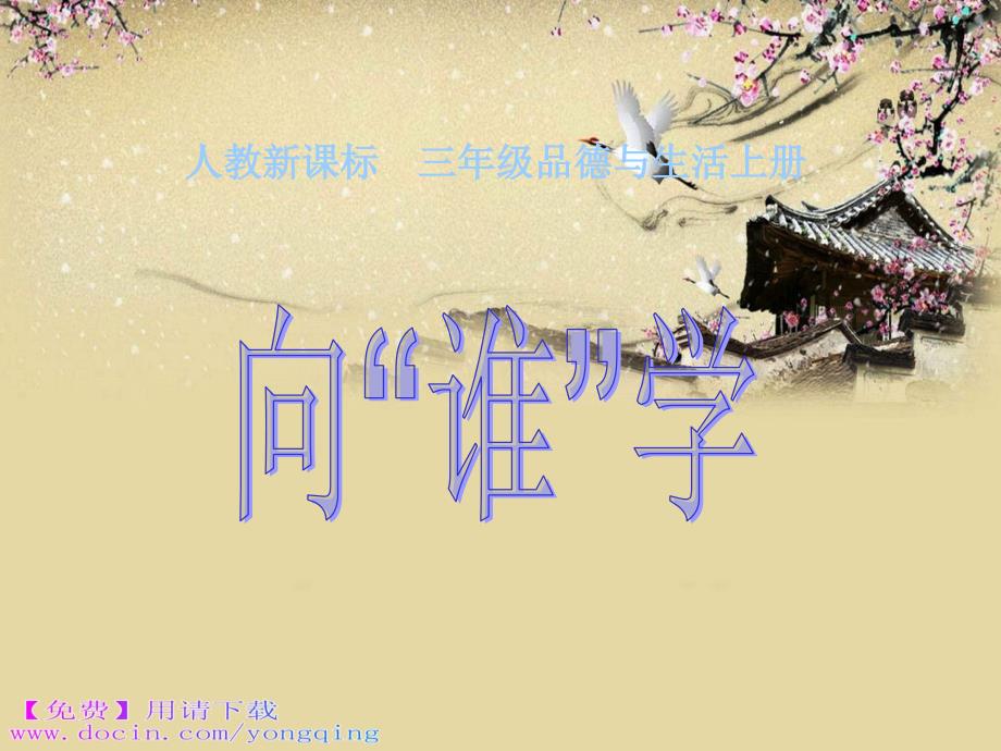 免费下载人教新课标品德与社会三年级上册向谁学ppt课件.ppt_第1页