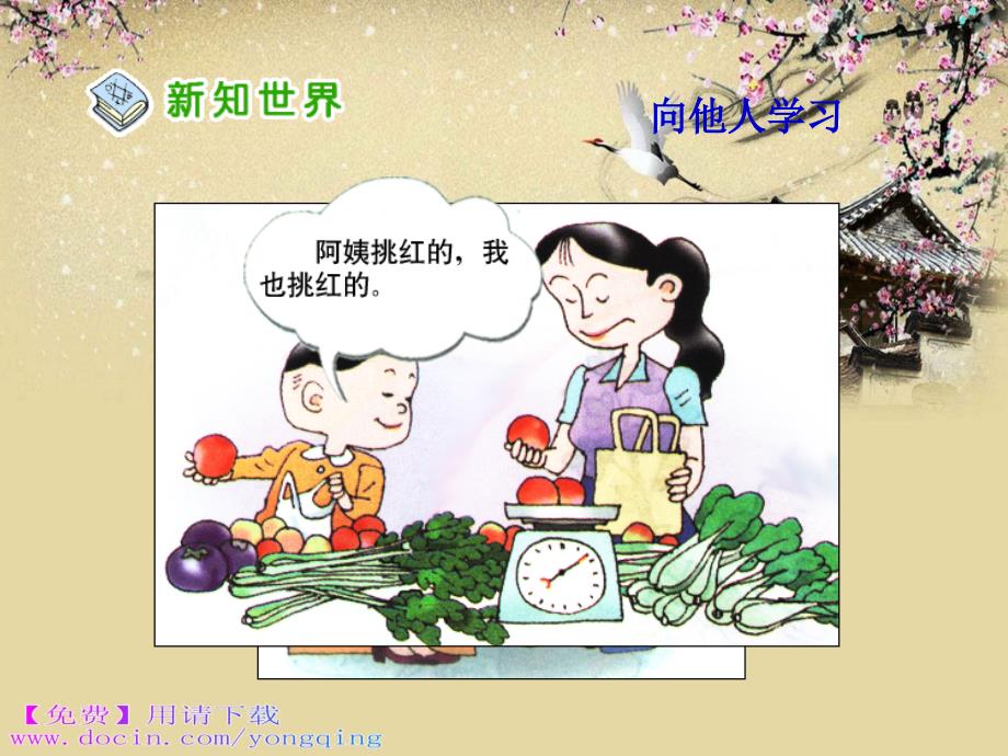 免费下载人教新课标品德与社会三年级上册向谁学ppt课件.ppt_第3页