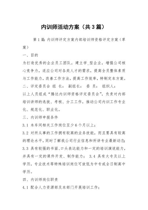 内训师活动方案共3篇.docx