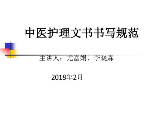 中医护理文书书写规范.ppt