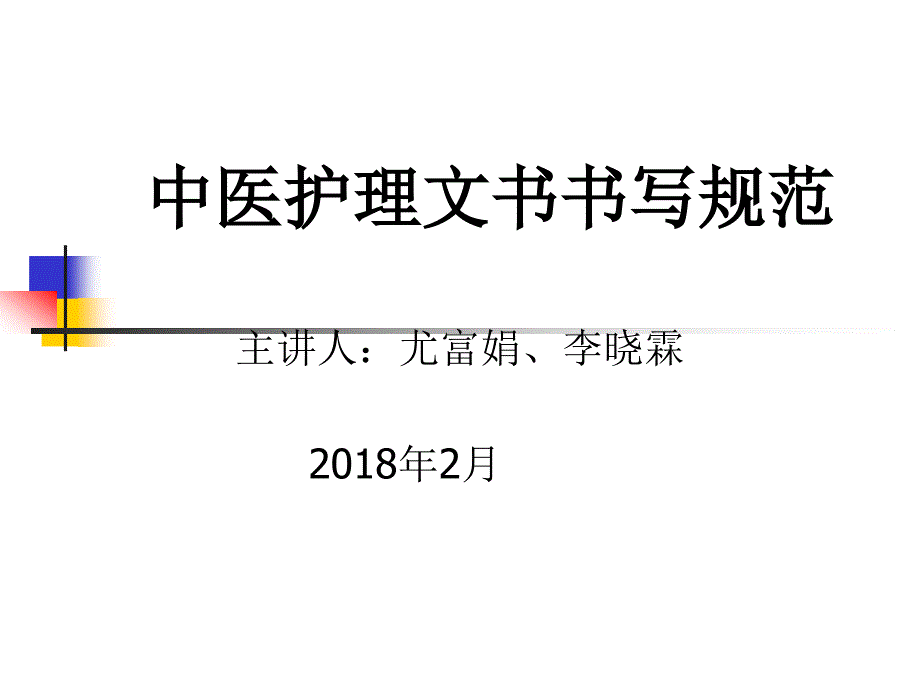 中医护理文书书写规范.ppt_第1页