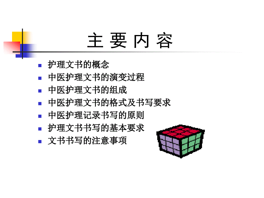 中医护理文书书写规范.ppt_第2页