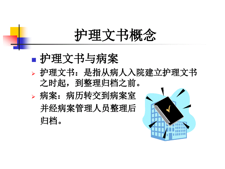 中医护理文书书写规范.ppt_第3页