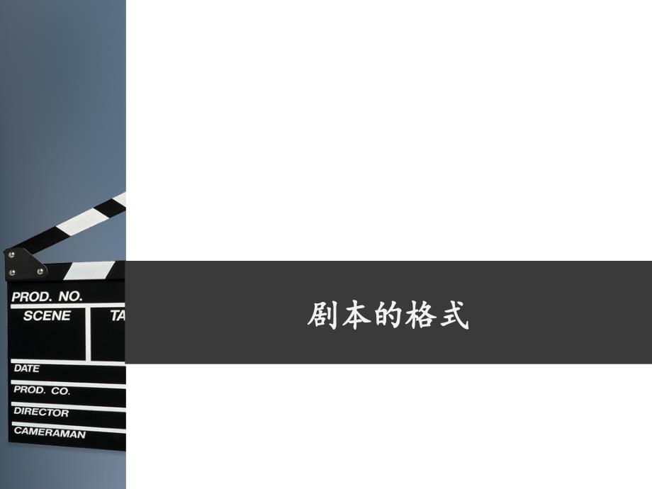 剧本的格式课件.ppt_第1页