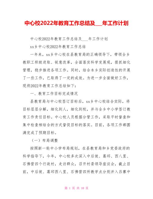 中心校2022年教育工作总结及13年工作计划.doc