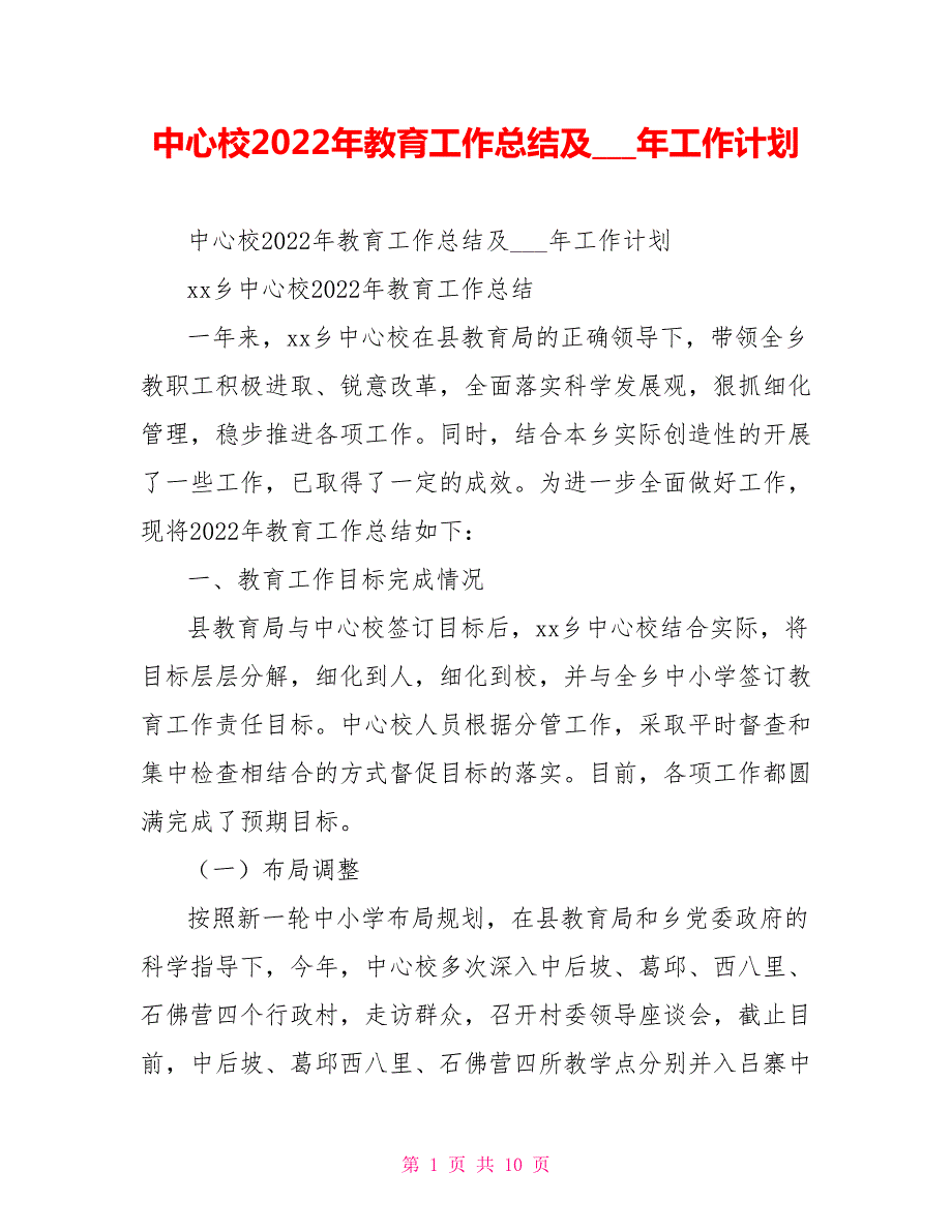 中心校2022年教育工作总结及13年工作计划.doc_第1页