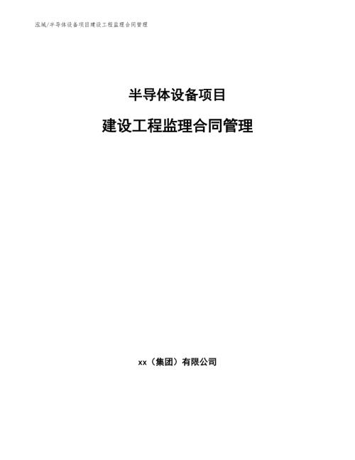 半导体设备项目建设工程监理合同管理范文.docx