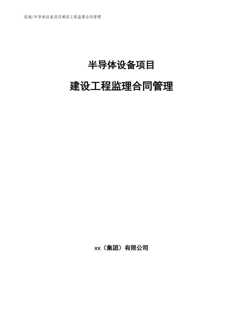 半导体设备项目建设工程监理合同管理范文.docx_第1页
