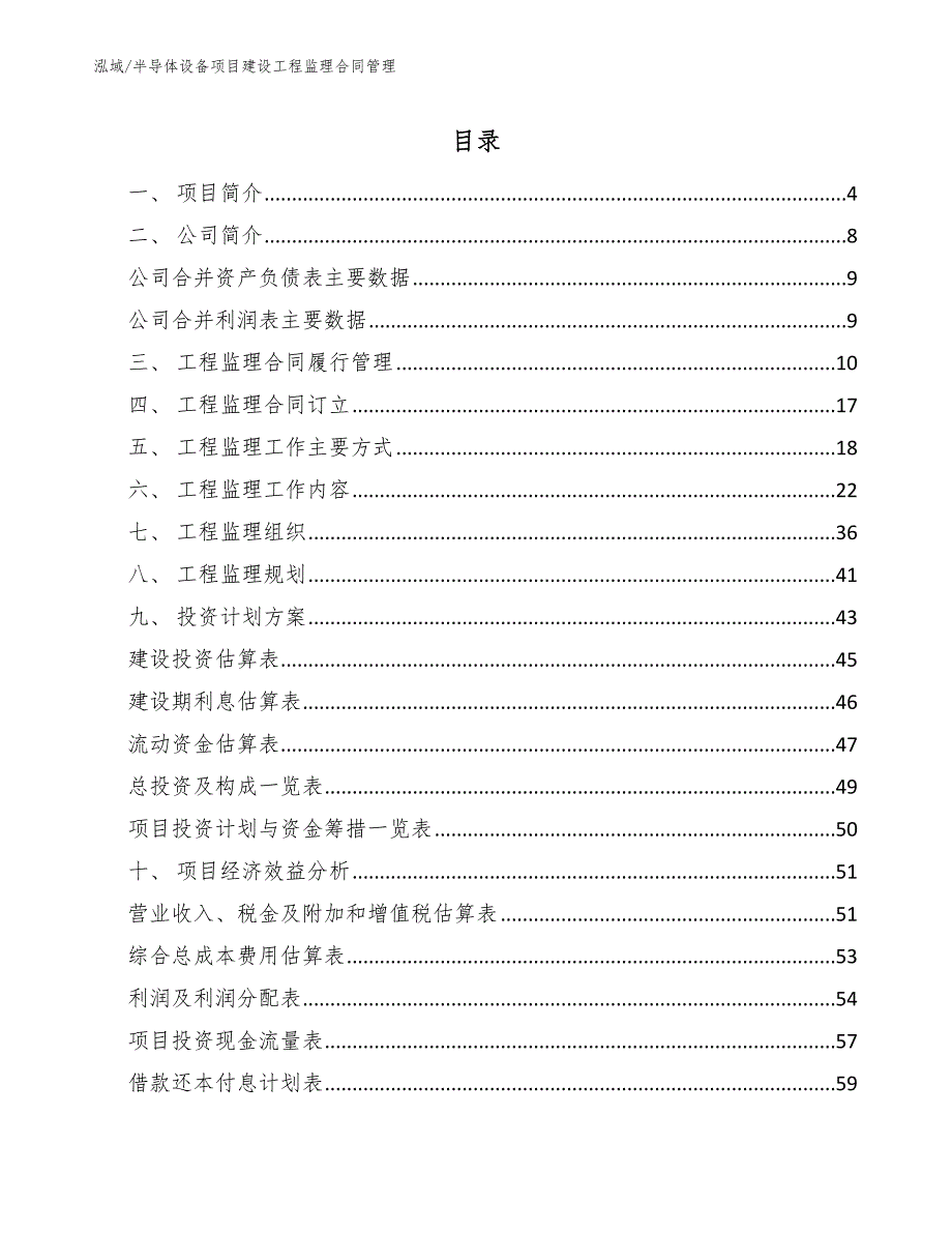 半导体设备项目建设工程监理合同管理范文.docx_第2页