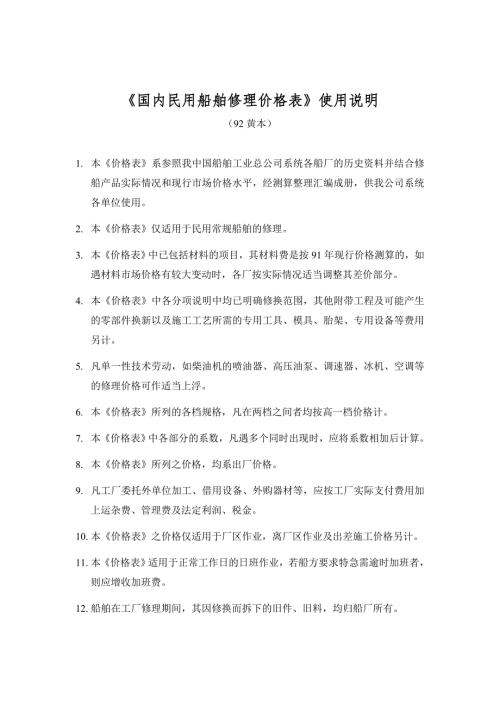 国内民用船舶修理价格表使用说明92黄本.doc
