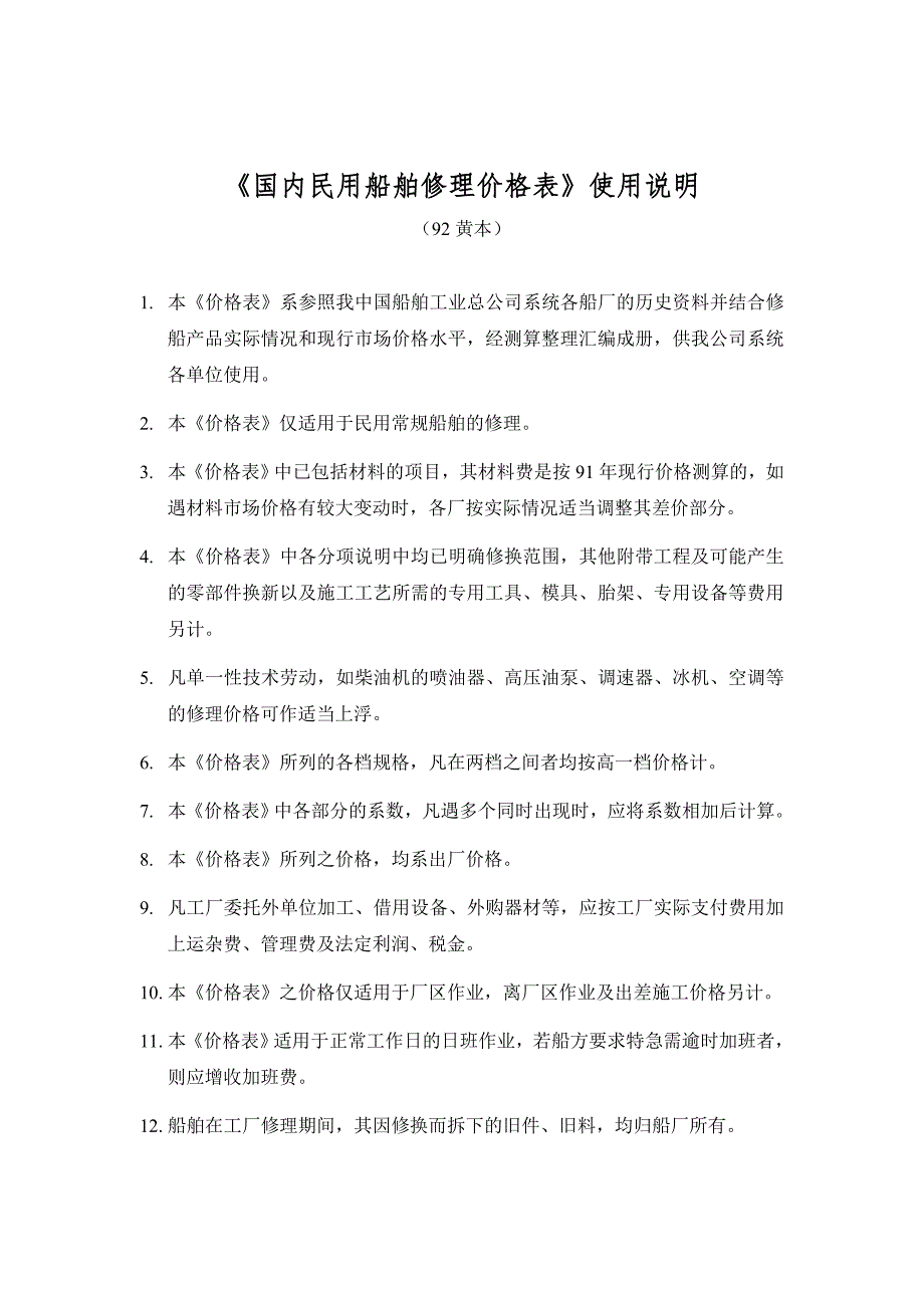 国内民用船舶修理价格表使用说明92黄本.doc_第1页