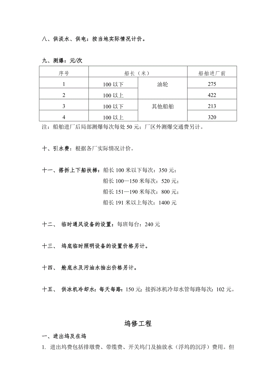 国内民用船舶修理价格表使用说明92黄本.doc_第3页