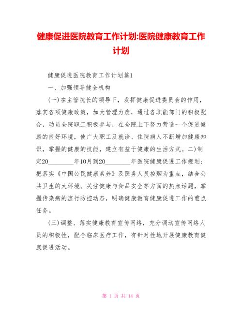 健康促进医院教育工作计划医院健康教育工作计划.doc