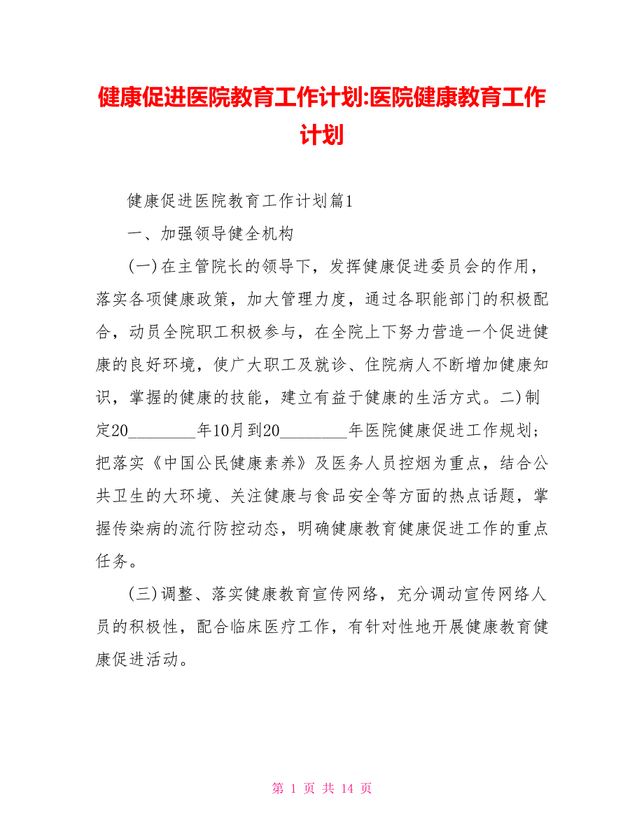 健康促进医院教育工作计划医院健康教育工作计划.doc_第1页
