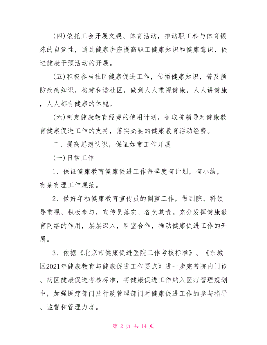 健康促进医院教育工作计划医院健康教育工作计划.doc_第2页