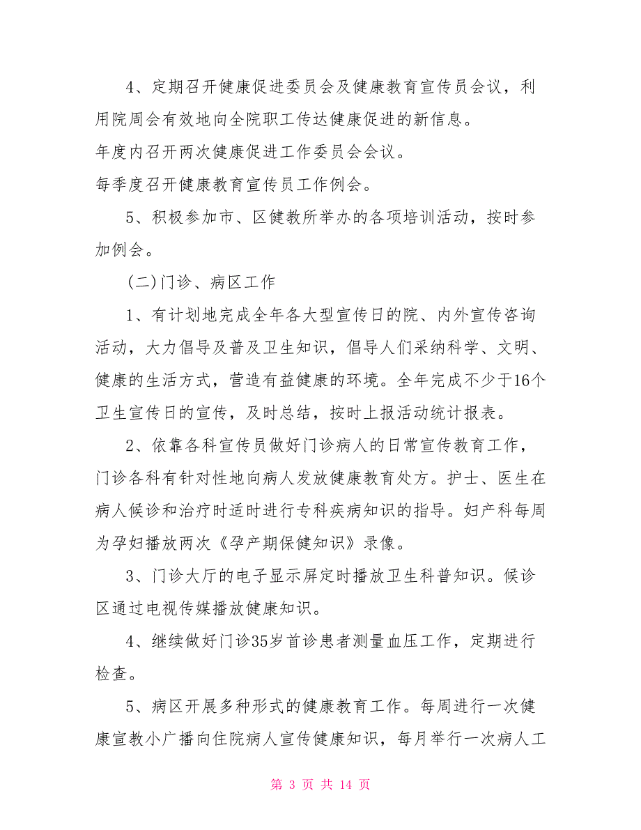 健康促进医院教育工作计划医院健康教育工作计划.doc_第3页