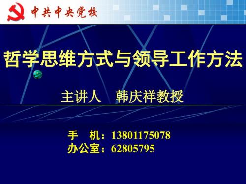 哲学思维方式与领导工作方法.ppt
