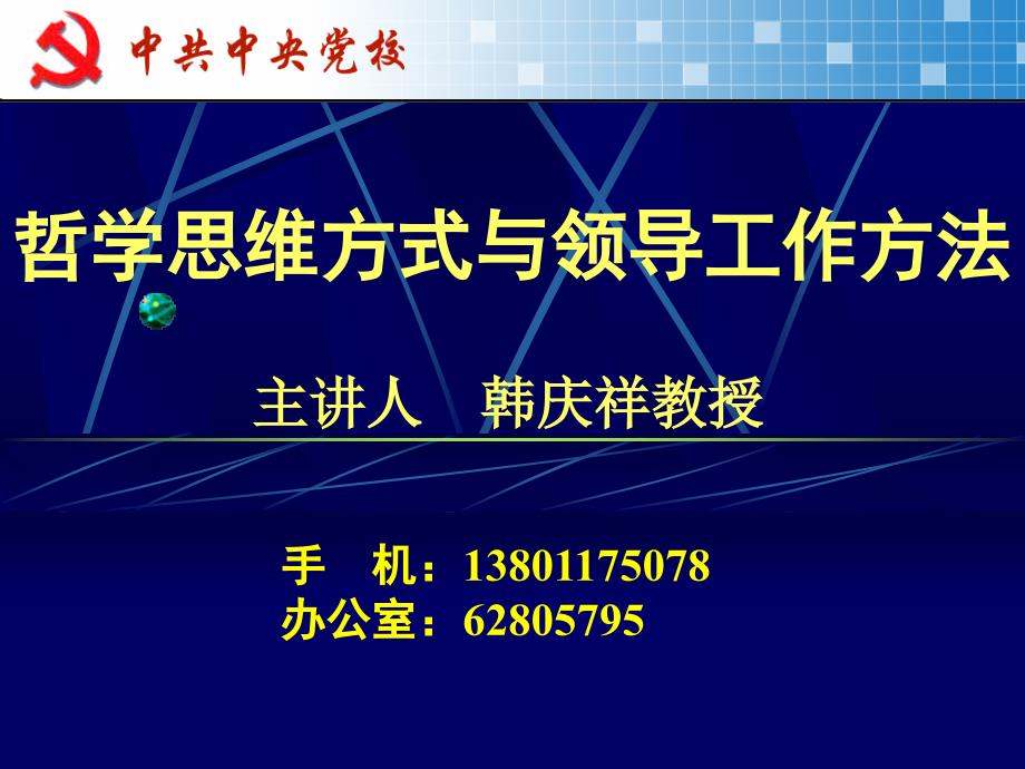 哲学思维方式与领导工作方法.ppt_第1页