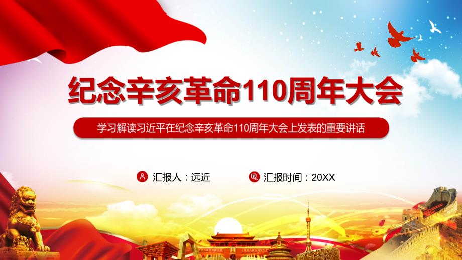 全文解读在纪念辛亥革命110周年大会讲话精神实用资料.pptx_第1页