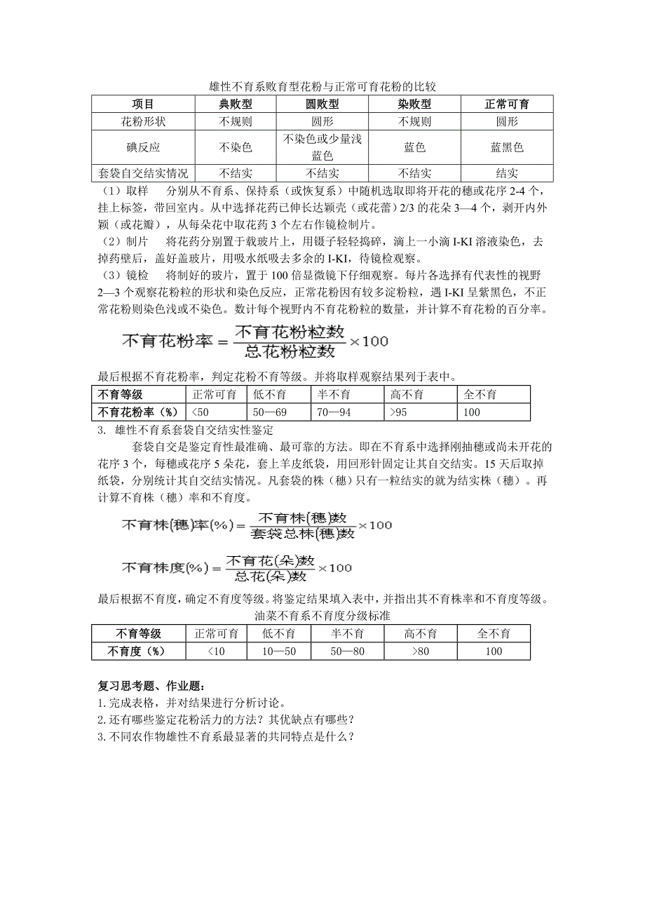 实验六油菜雄性不育性株鉴定选择.doc_第2页