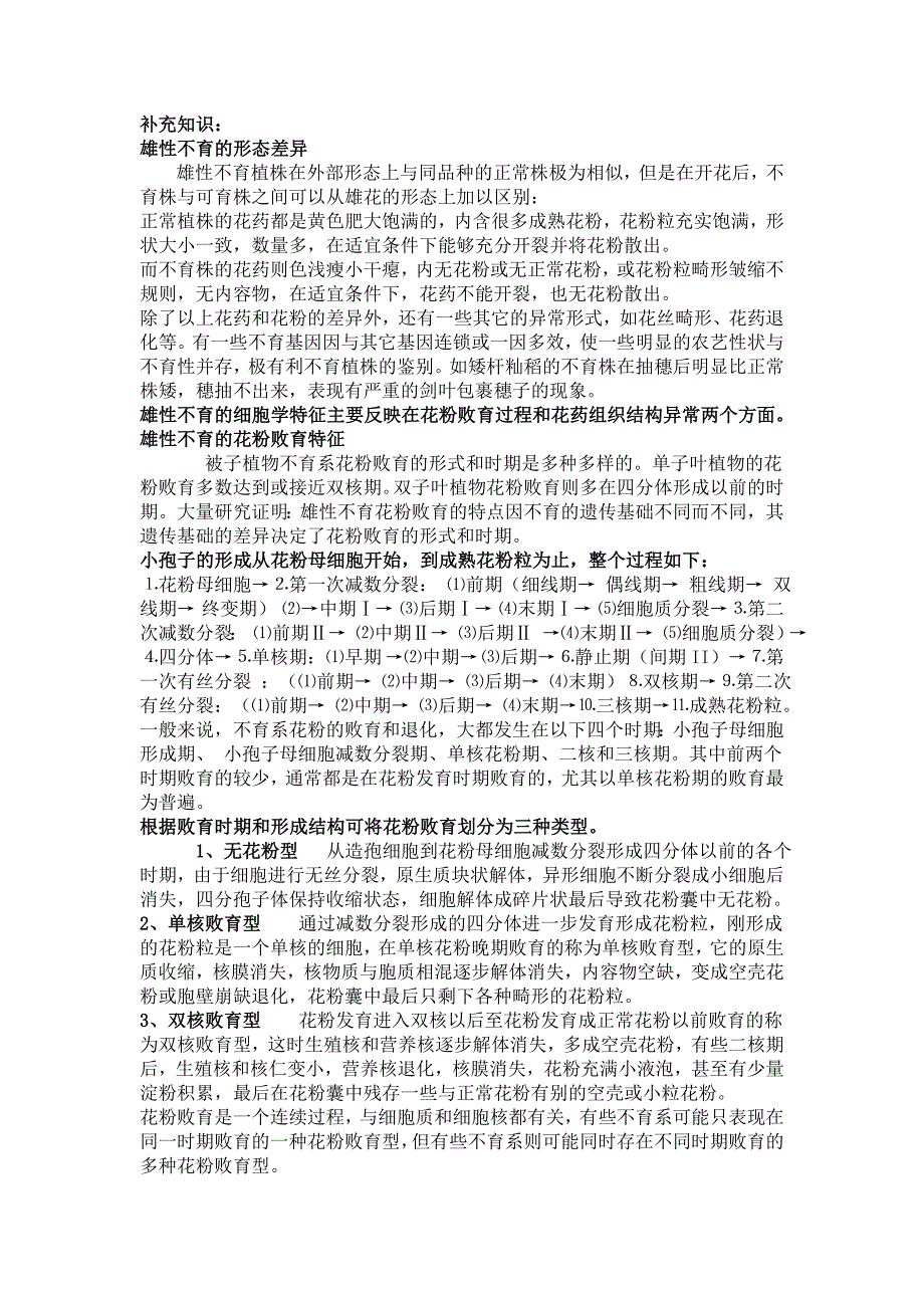 实验六油菜雄性不育性株鉴定选择.doc_第3页
