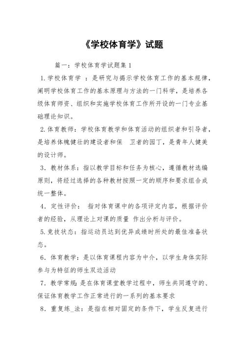 学校体育学试题.docx