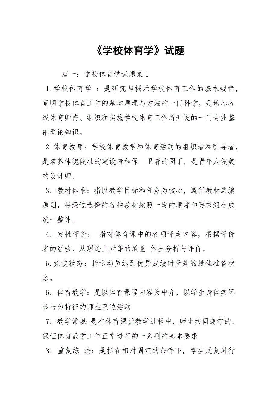 学校体育学试题.docx_第1页