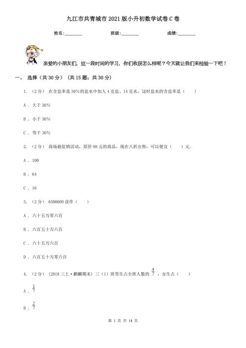 九江市共青城市2021版小升初数学试卷C卷.doc