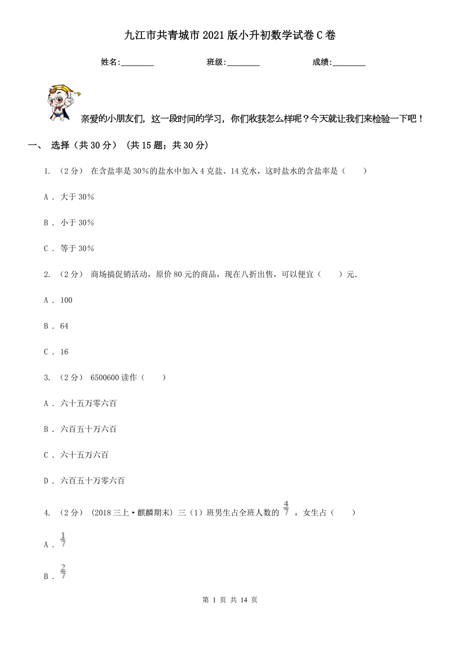 九江市共青城市2021版小升初数学试卷C卷.doc_第1页
