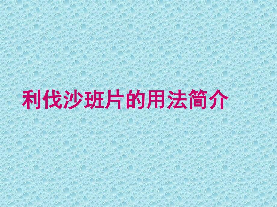 利伐沙班片与常见抗凝药用法与区别呕心PPT课件.ppt_第1页
