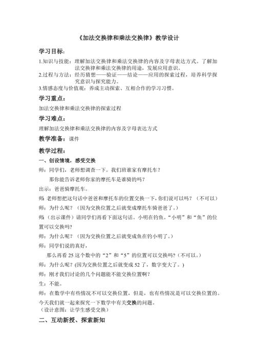 加法交换律和乘法交换律教学设计.docx
