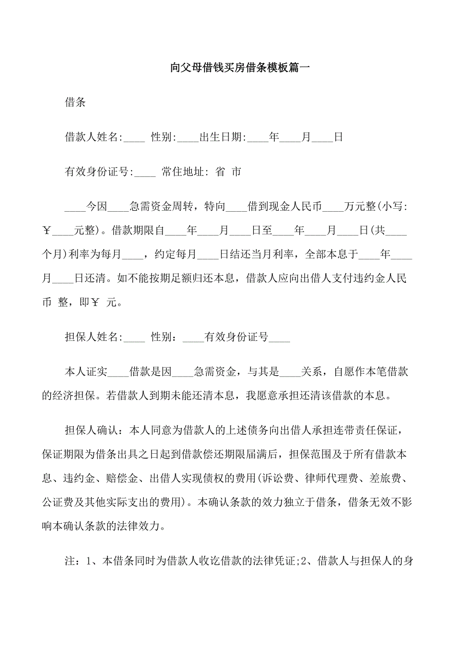 向父母借钱买房借条模板.doc_第1页