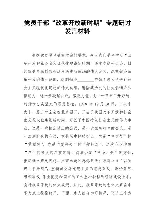 党员干部改革开放新时期专题研讨发言材料.docx