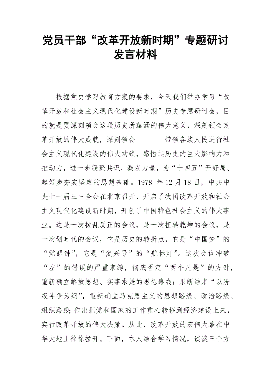 党员干部改革开放新时期专题研讨发言材料.docx_第1页