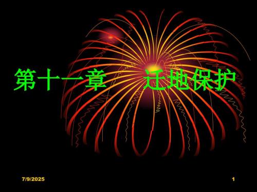 保护生物学PPT课件.ppt