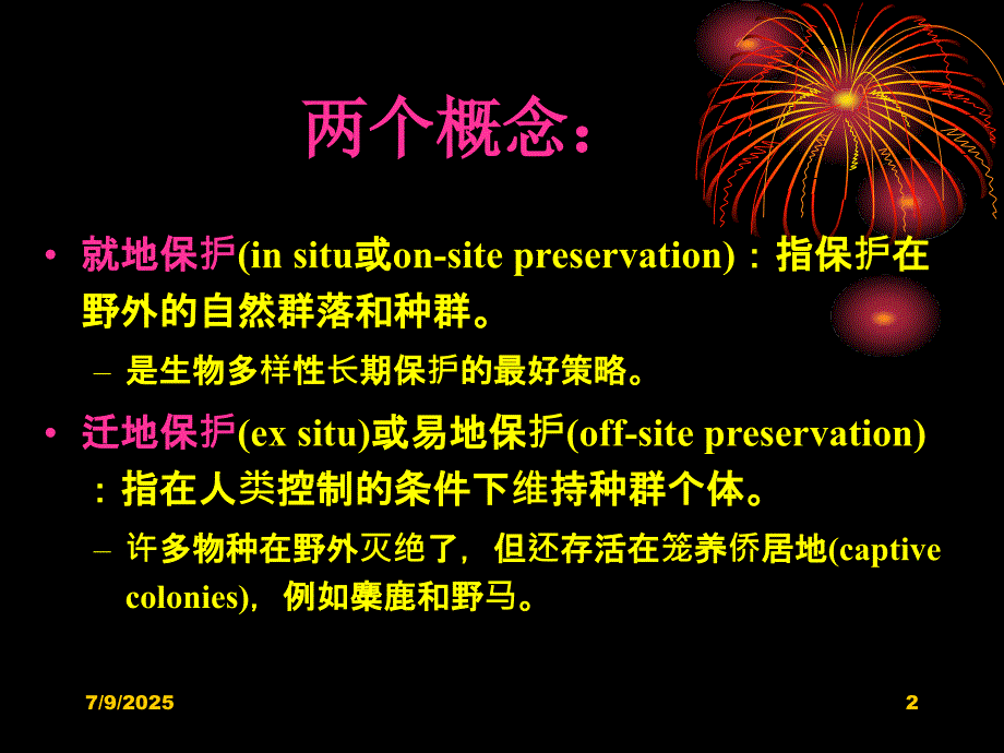 保护生物学PPT课件.ppt_第2页