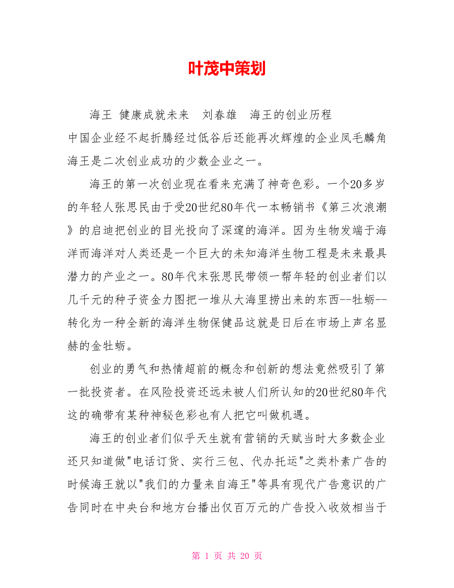 叶茂中策划.doc_第1页