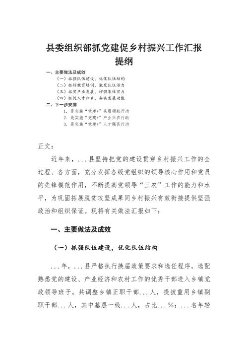 县委组织部抓党建促乡村振兴工作汇报.docx