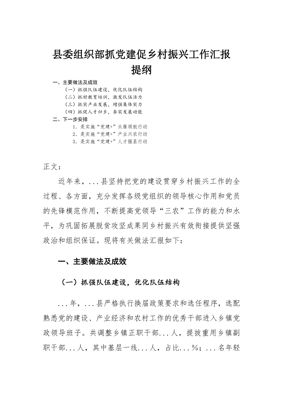 县委组织部抓党建促乡村振兴工作汇报.docx_第1页