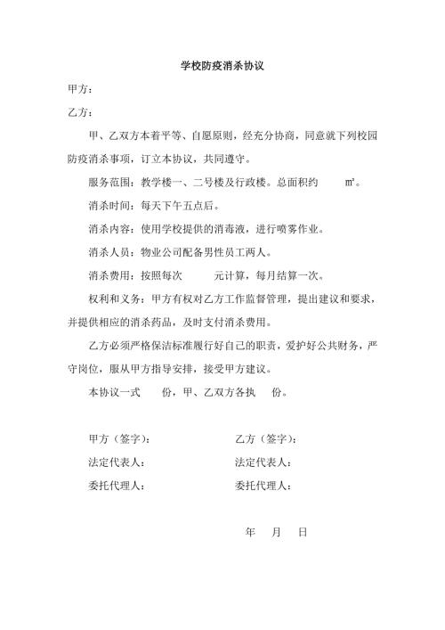 学校防疫消杀协议.doc