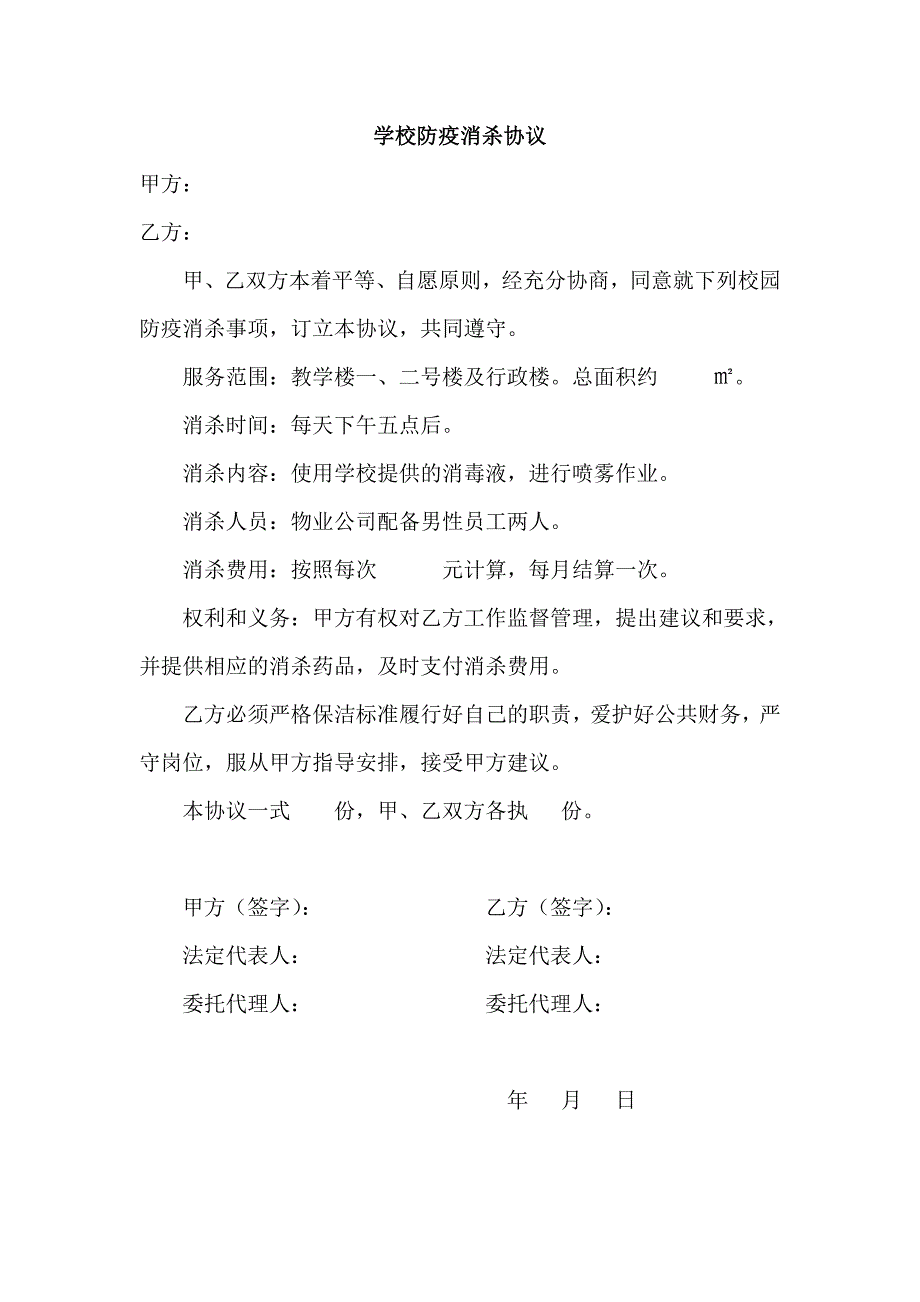学校防疫消杀协议.doc_第1页
