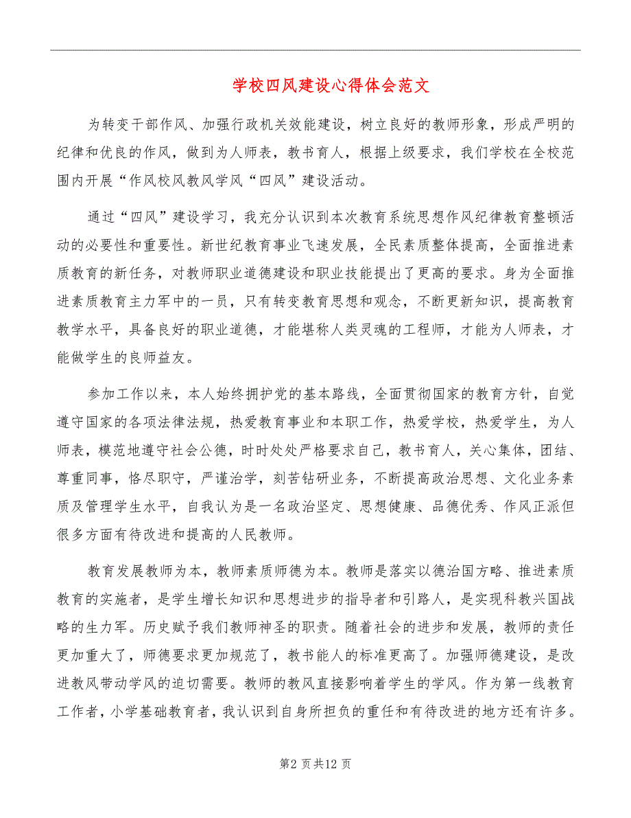 学校四风建设心得体会范文.doc_第2页