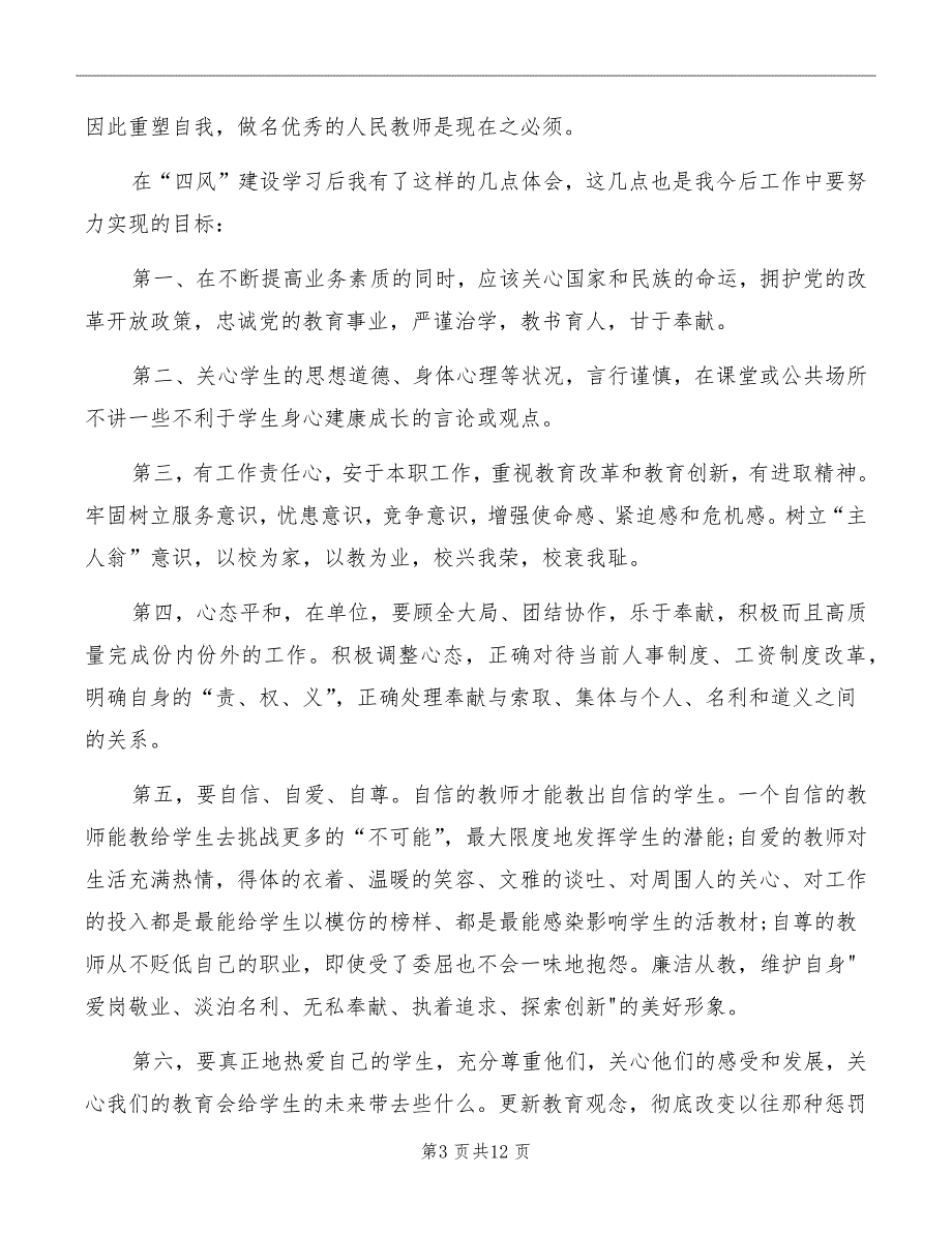 学校四风建设心得体会范文.doc_第3页