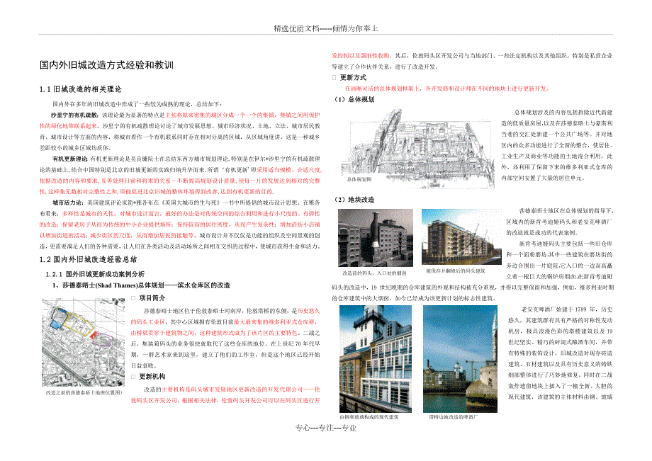 国内外旧城改造方式经验和教训.doc_第1页