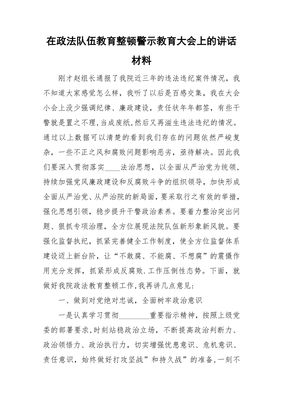 在政法队伍教育整顿警示教育大会上的讲话材料.doc_第1页