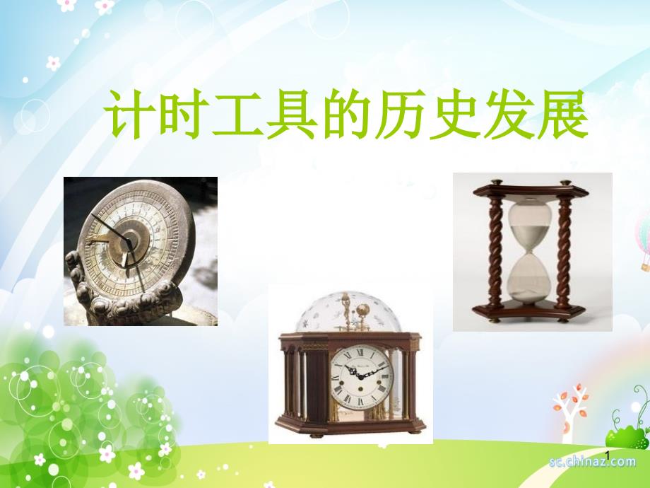 人类计时工具的发展.ppt_第1页