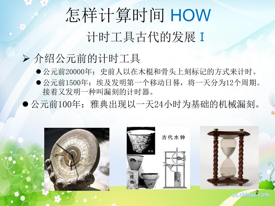 人类计时工具的发展.ppt_第2页
